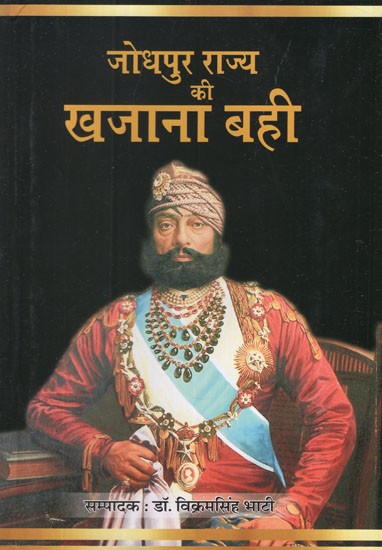 जोधपुर राज्य की खजाना बही ( महाराजा जसवन्तसिंह द्वितीय)- The Treasury Book of The State of Jodhpur (Maharaja Jaswant Singh II)