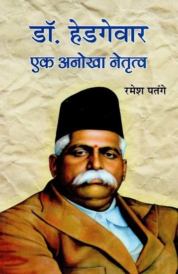 डॉ. हेडगेवार: एक अनोखा नेतृत्व- Dr. Hedgewar: A Unique Leadership