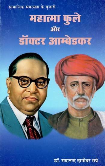 महात्मा फुले और डॉक्टर आम्बेडकर- Mahatma Phule and Dr. Ambedkar