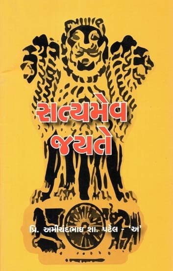 સત્યમેવ જયતે: Satyameva Jayate In Gujarati