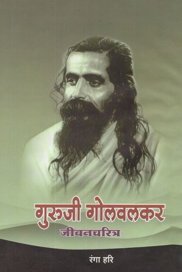 गुरुजी गोलवलकर (जीवन चरित्र)- Guruji Golwalkar (Life Character)