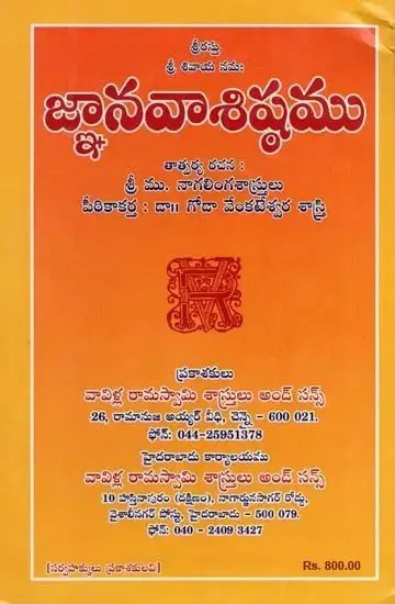 జ్ఞానవాశిష్ఠము- Gnanavishtha (Telugu)