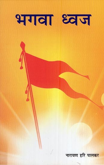 भगवा ध्वज- Saffron Flag