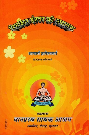 निराकार ईश्वर की उपासना- Worship of the Formless God