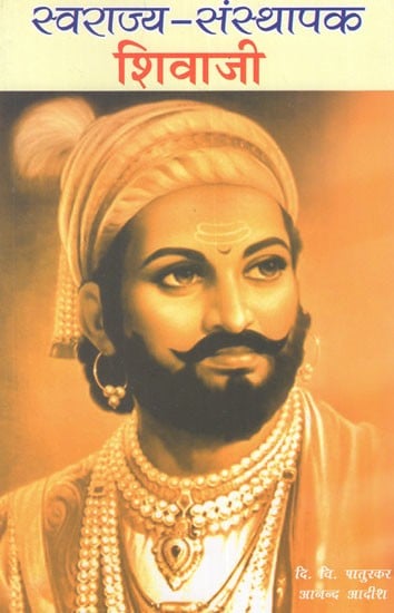 शिवाजी स्वराज्य - संस्थापक- Shivaji- The Founder of Swarajya (Bhag- I)