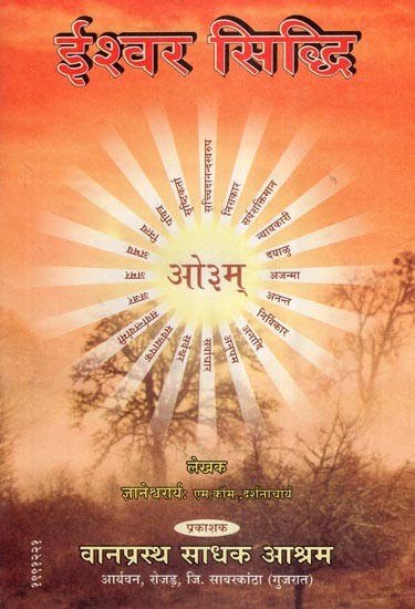 ईश्वर सिद्धि- God-Realization