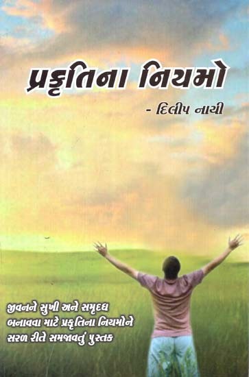 પ્રકૃતિના નિયમો: Prakrutina Niymo In Gujarati