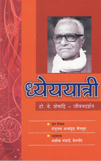 ध्येययात्री (हो. वे. शेषाद्रि - जीवनदर्शन)- Dheyya Yatri (H. V. Sheshadri Philosophy of Life)