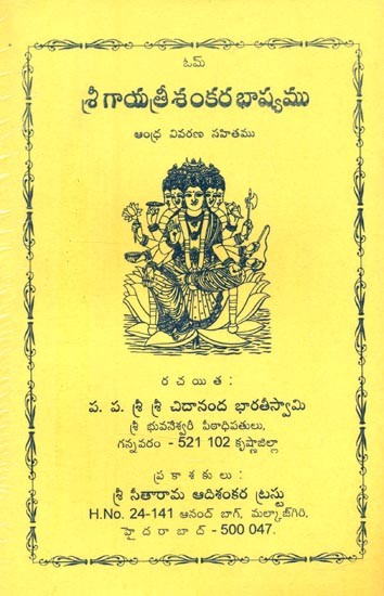 శ్రీ గాయత్రీ శంకర భాష్యము-ఆంధ్ర వివరణ సహితము- Sri Gayatri Sankara Bhashyam-Andhra with Commentary (Telugu)