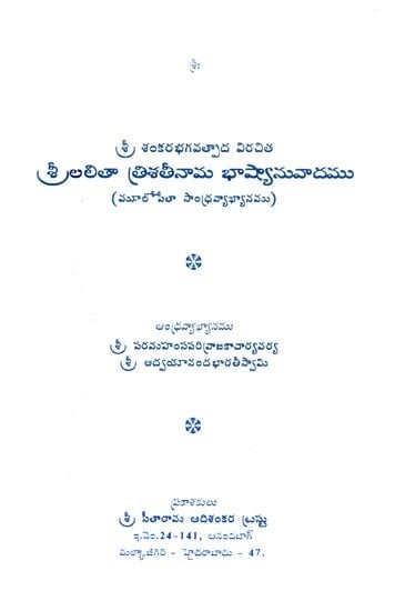 శ్రీ శంకరభగవత్పాద విరచిత శ్రీలలితా త్రిశతీనామ భాష్యానువాదము- Sri Shankara Bhagavata Pada Virachita Sri Lalitha Trishatinama Bhasyanuvada (Telugu)