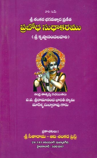 శ్రీ శంకర భగవత్పాద ప్రణీత ప్రబోధ సుధాకరము- Shri Sankara Bhagavatpada Pranitha Prabodha Sudhakarama (Telugu)