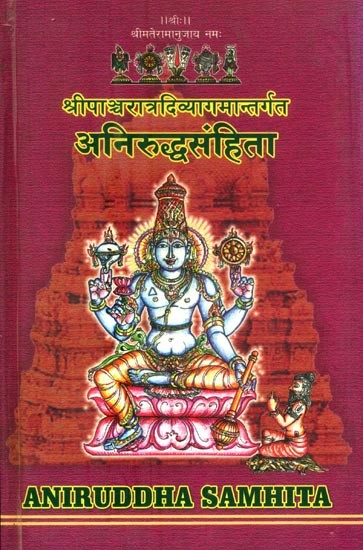 श्रीपाञ्चरात्रदिव्यागमान्तर्गता अनिरुद्धसंहिता- The Aniruddha Samhita of Sri Pancaratra Agama