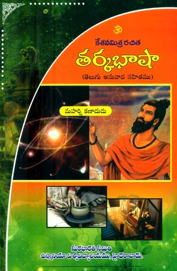 కేశవ చిత తర్కభాషా-తెలుగు అనువాద సహితము- Kesava Rachita Tarka Bhasha (Telugu)