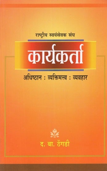 राष्ट्रीय स्वयंसेवक संघ कार्यकर्ता (अधिष्ठान : व्यक्तिमत्व : व्यवहार)- Rashtriya Swayamsevak Sangh Worker (Foundation: Personality: Behavior)