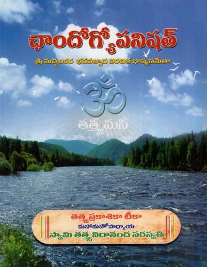 ఛాందోగ్యోపనిషత్: Chandogya Upanishat (Telugu)