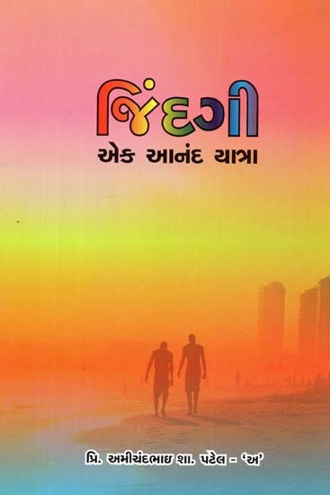 જિંદગી એક આનંદયાત્રા: Jindagi, Ek Anand Yatra In Gujarati