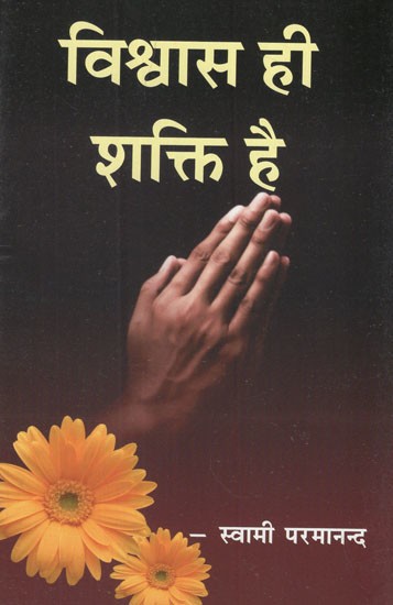 विश्वास ही शक्ति है- Faith is Power