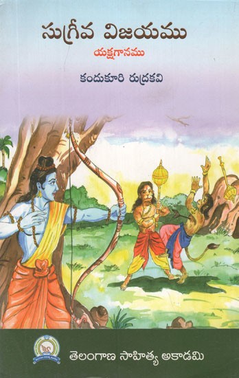 సుగ్రీవ విజయము (యక్షగానము)- Sugriva Victory- Yakshaganam (Telugu)