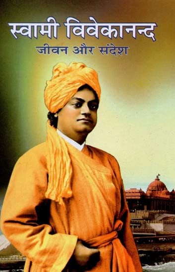 स्वामी विवेकानन्द: जीवन और संदेश- Swami Vivekananda: Life and Message