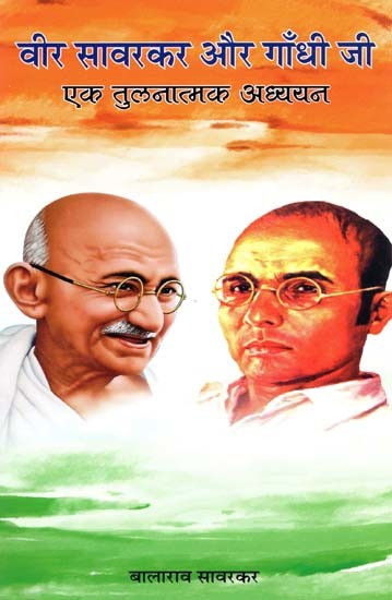 वीर सावरकर और गाँधी जी एक तुलनात्मक अध्ययन- A Comparative Study of Veer Savarkar and Gandhiji