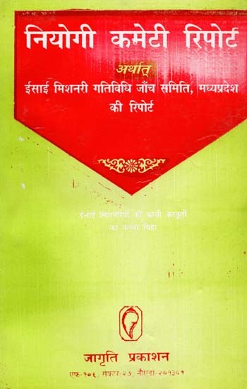 नियोगी कमेटी रिपोर्ट अर्थात् ईसाई मिशनरी गतिविधि जांच समिति, मध्यप्रदेश की रिपोर्ट- Niyogi Committee Report i.e. Report of Christian Missionary Activity Inquiry Committee, Madhya Pradesh