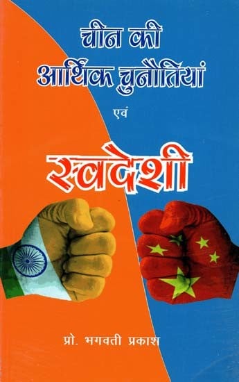 चीन की आर्थिक चुनौतियाँ एवं स्वदेशी- China's Economic Challenges and Indigenous