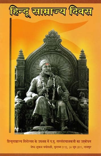 हिन्दू साम्राज्य दिवस- Hindu Samrajya Diwas