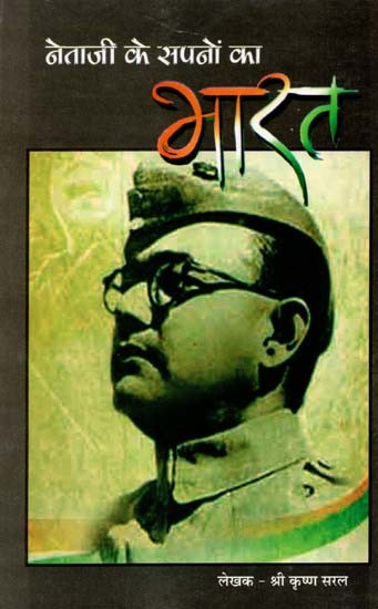 नेताजी के सपनों का भारत- Netaji Ke Sapno Ka Bharat