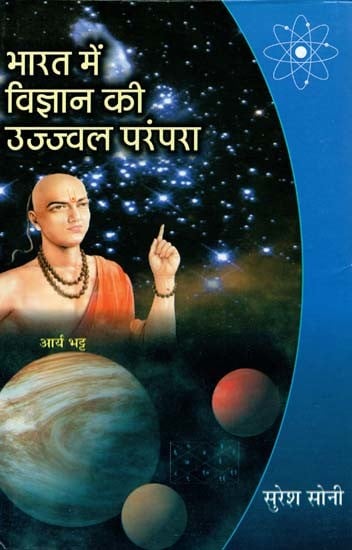 भारत में विज्ञान की उज्ज्वल परंपरा- Bright Tradition of Science in India