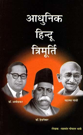 आधुनिक हिन्दू त्रिमूर्ती: अम्बेडकर: हेडगेवार: गांधी- Modern Hindu Trinity: Ambedkar: Hedgewar: Gandhi