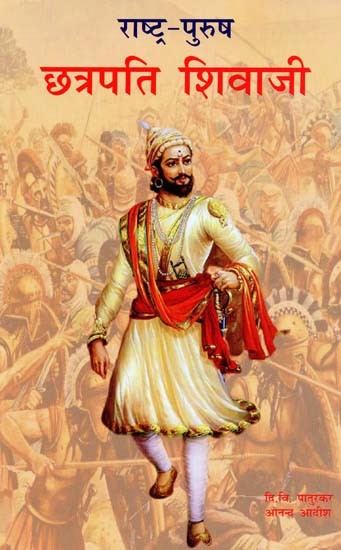 राष्ट्र-पुरुष: छत्रपति शिवाजी ( स्वराज्य संस्थापक शिवाजी भाग-2 )- Man of the Nation: Chhatrapati Shivaji (Swarajya Founder Shivaji Part-2)