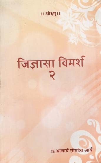 जिज्ञासा विमर्श: Curiosity Discussion (Volume 2)