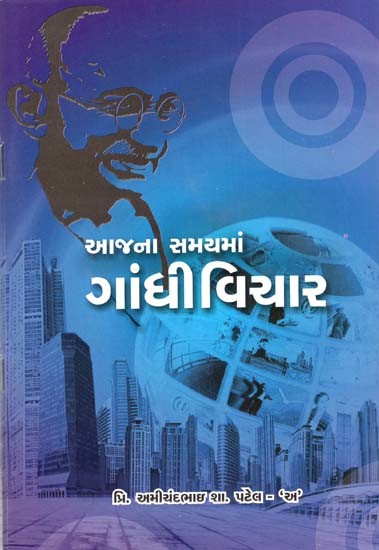 આજના સમયમાં ગાંધીવિચાર: Aajana Samayma Gandhivichar In Gujarati