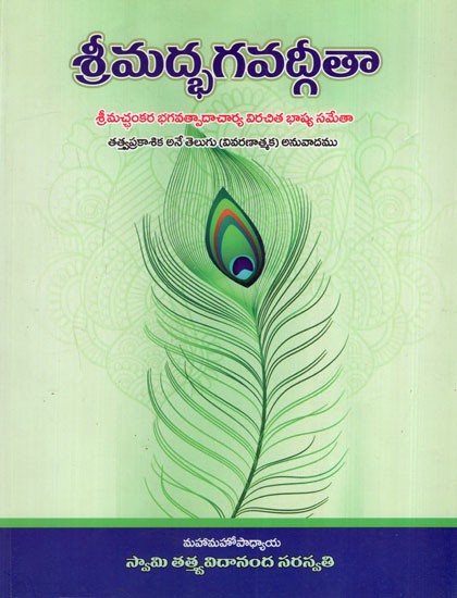 శ్రీమద్భగవద్గీతా: Srimad Bhagavad Gita (Telugu)