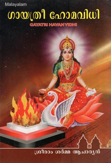 ഗായത്രി ഹോമ വിധി- Gayatri Homa Vidhi (Malayalam)