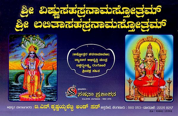 ಶ್ರೀ ವಿಷ್ಣುಸಹಸ್ರನಾಮಸ್ತೋತ್ರಮ್- ಶ್ರೀ ಲಲಿತಾಸಹಸ್ರನಾಮಸ್ತೋತ್ರಮ್: Sri Vishnu & Sri Lalita Sahasranama Stotram- Ashtotara Shatanamavali (Kannada)