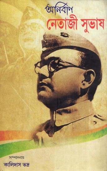 নেতাজী সুভাষ - অনির্বাণ- Netaji Subhash (Anirban in Bengali)