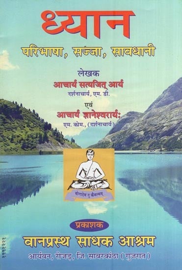 ध्यान - परिभाषा, सज्जा, सावधानी- Meditation - Definition, Decor, Caution