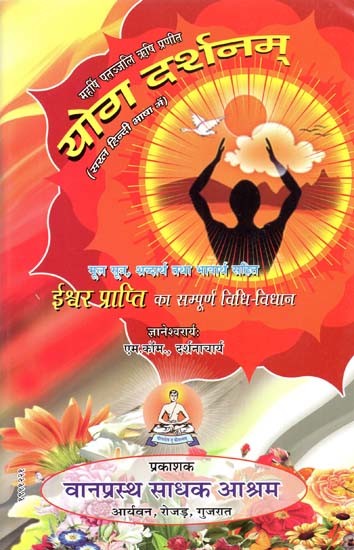 योगदर्शनम्: Yoga Philosophy (Maharishi Patanjali Rishi Praneeth)