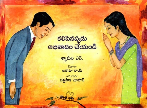 కలిసినప్పుడు అభివాదం చేయండి: Greet When You Meet (Telugu)