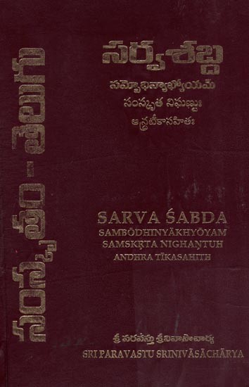 సర్వశబ్ద - సమాధిన్యాభ్యోయమ్ సంస్కృత నిఘణ్ణుః ఆర్ద్రటీకాసహితః- Sarva Sabda (Sambodhinyakhyoyam Samskrta Nighantuh Andhra Tikasahith in Telugu)