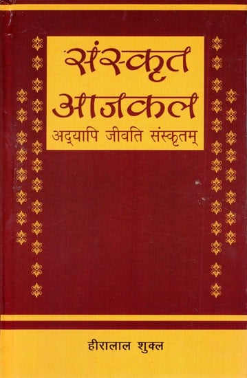 संस्कृत आजकल अद्यापि जीवति संस्कृतम्- Sanskrit Nowadays Still Alive Sanskrit