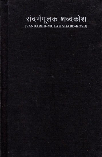 संदर्भमूलक शब्दकोश- Sandarbh-Mulak Shabd-Kosh (Hindi-English-Hindi Dictionary of Phrase and Fable Including Symbolic and Idiomatic Expressions)  (An Old and Rare Book)