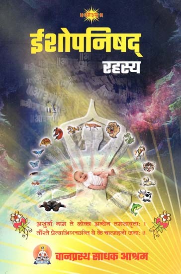 ईशोपनिषद् रहस्य- Ishopanishad Rahasya