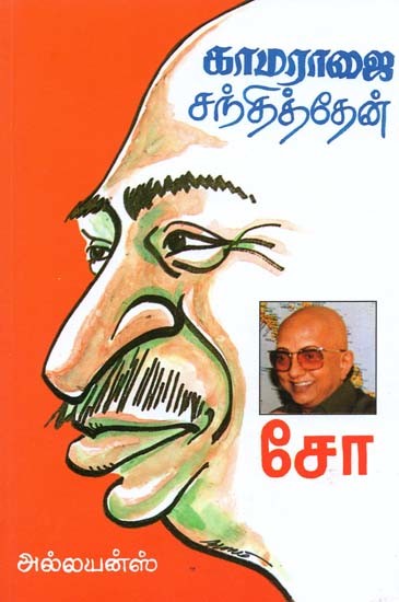 காமராஜைச் சந்தித்தேன்- Kamarajai Santhithen (Tamil)