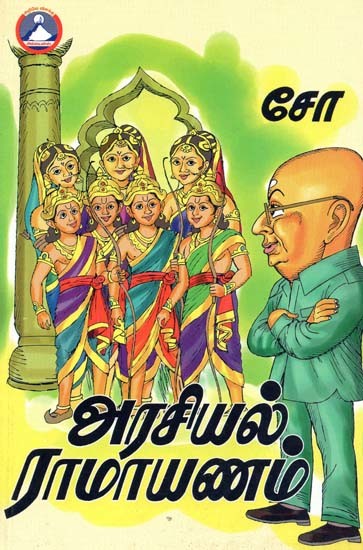 அரசியல் ராமாயணம்: சித்திரக் கதை- Political Ramayana: A Pictorial Story (Tamil)