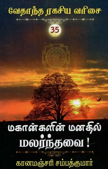 மகான்களின் மனதில் மலர்ந்தவை!- Makkalin Manathil Malarnavai (Tamil)