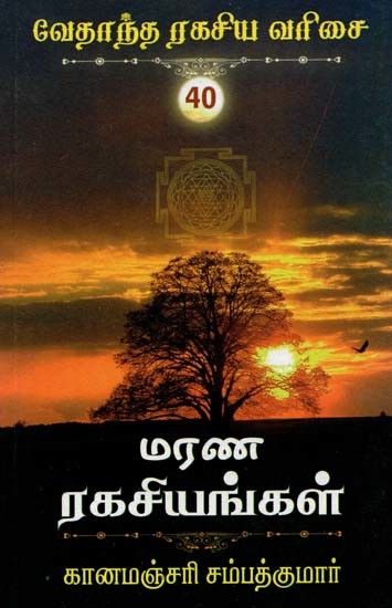 மரண ரகசியங்கள்- Deadly Secrets (Tamil)