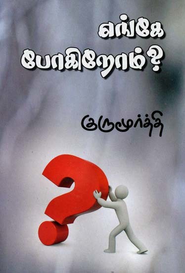 எங்கே போகிறோம்?- Enge Pokirom? (Tamil)