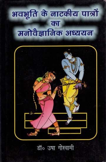 भवभूति के नाटकीय पात्रों का मनोवैज्ञानिक अध्ययन: Psychological Study of the Dramatic Characters of Bhavabhuti